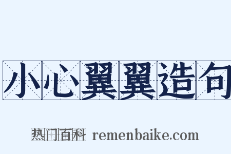 小心翼翼造句是什么意思的图片